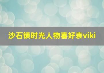 沙石镇时光人物喜好表viki