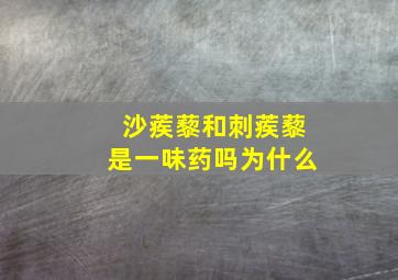 沙蒺藜和刺蒺藜是一味药吗为什么