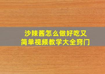 沙辣酱怎么做好吃又简单视频教学大全窍门