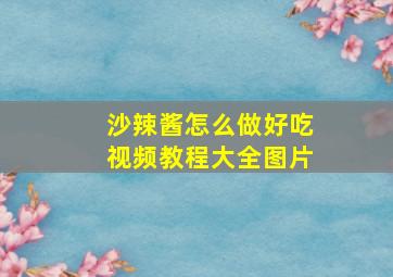 沙辣酱怎么做好吃视频教程大全图片