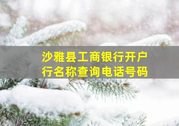 沙雅县工商银行开户行名称查询电话号码