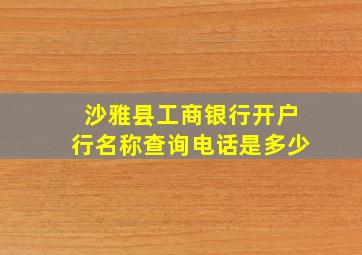 沙雅县工商银行开户行名称查询电话是多少