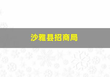 沙雅县招商局