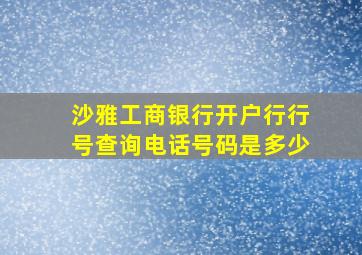 沙雅工商银行开户行行号查询电话号码是多少