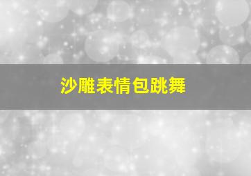 沙雕表情包跳舞