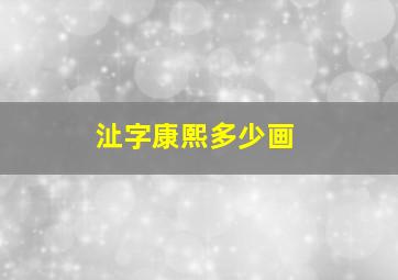 沚字康熙多少画