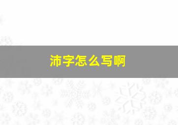 沛字怎么写啊