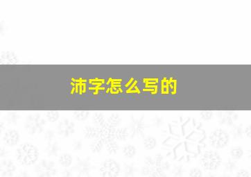 沛字怎么写的