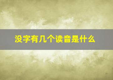 没字有几个读音是什么