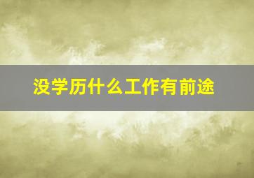 没学历什么工作有前途