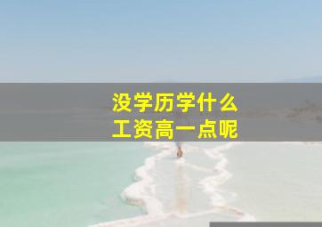 没学历学什么工资高一点呢