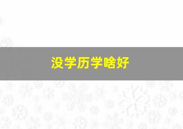 没学历学啥好