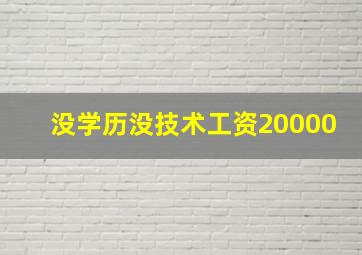 没学历没技术工资20000