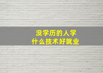 没学历的人学什么技术好就业