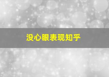 没心眼表现知乎