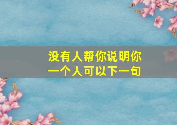 没有人帮你说明你一个人可以下一句