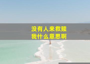 没有人来救赎我什么意思啊