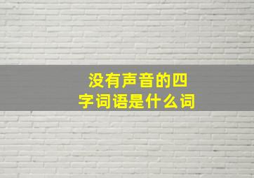 没有声音的四字词语是什么词