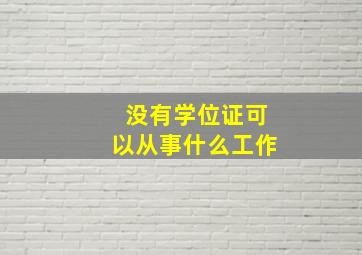 没有学位证可以从事什么工作