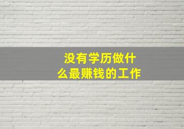 没有学历做什么最赚钱的工作