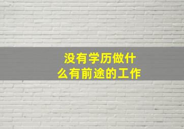 没有学历做什么有前途的工作