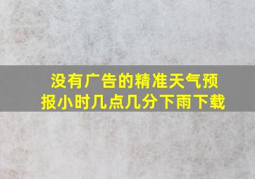 没有广告的精准天气预报小时几点几分下雨下载