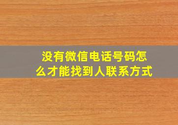 没有微信电话号码怎么才能找到人联系方式