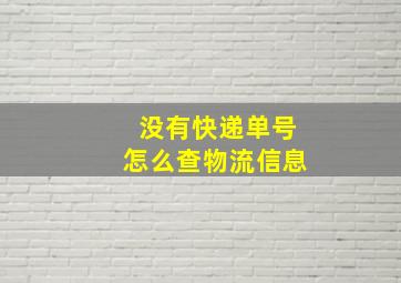 没有快递单号怎么查物流信息