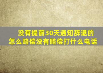 没有提前30天通知辞退的怎么赔偿没有赔偿打什么电话