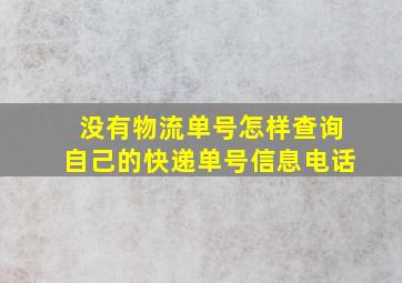 没有物流单号怎样查询自己的快递单号信息电话