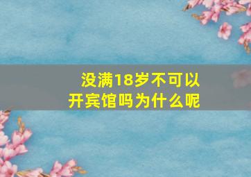 没满18岁不可以开宾馆吗为什么呢