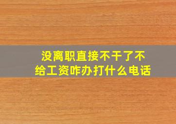 没离职直接不干了不给工资咋办打什么电话