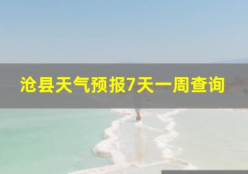 沧县天气预报7天一周查询