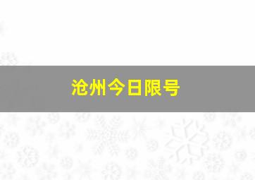 沧州今日限号