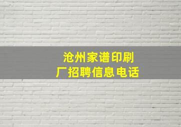 沧州家谱印刷厂招聘信息电话