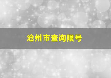 沧州市查询限号