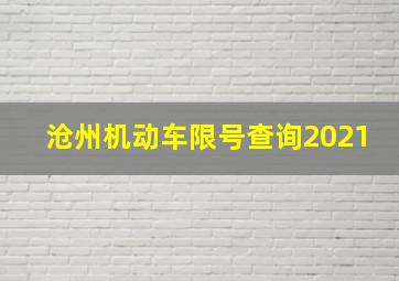 沧州机动车限号查询2021