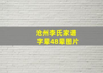 沧州李氏家谱字辈48辈图片