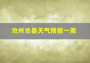 沧州沧县天气预报一周