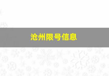 沧州限号信息