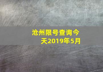 沧州限号查询今天2019年5月