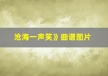 沧海一声笑》曲谱图片