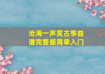 沧海一声笑古筝曲谱完整版简单入门