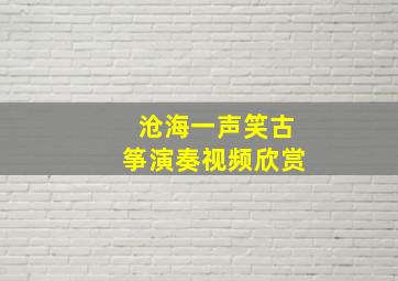 沧海一声笑古筝演奏视频欣赏