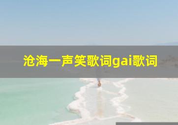 沧海一声笑歌词gai歌词