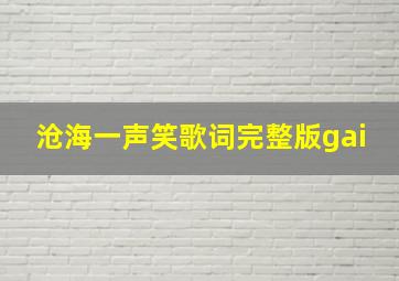 沧海一声笑歌词完整版gai