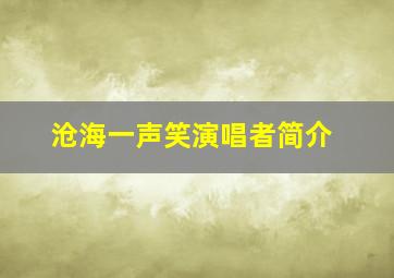 沧海一声笑演唱者简介