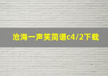 沧海一声笑简谱c4/2下载