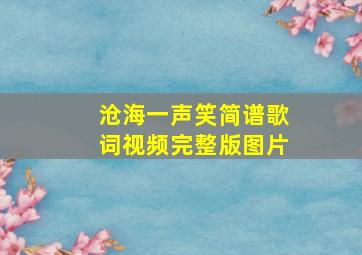 沧海一声笑简谱歌词视频完整版图片