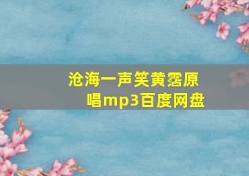 沧海一声笑黄霑原唱mp3百度网盘